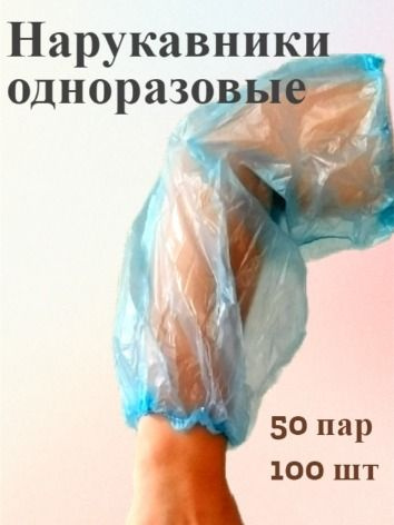 Disposable Polyethylene Sleeve Covers (100 Count) - Blue, 40x22cm