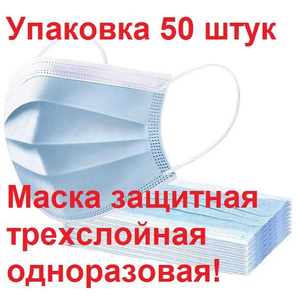 Disposable 3-Ply Protective Face Mask