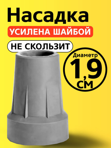 19mm Cane Tip: Replacement for Crutches, Walkers, & Chairs