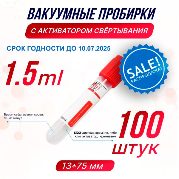 Vacuum Blood Collection Tubes with Clot Activator (Silica, 1.5ml, 100 pcs)