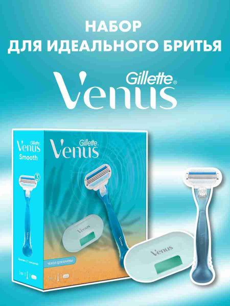 Gillette Venus Women's Gift Set: Razor & Travel Case for March 8th
