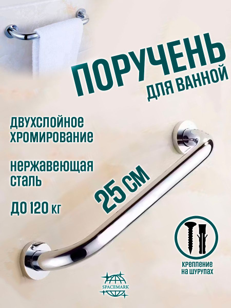 25cm SpaceMark Toilet & Bathroom Grab Bar (SM0107)