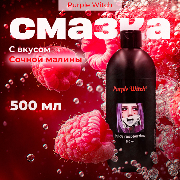 Purple Witch Juicy Raspberry Lubricant, 500ml