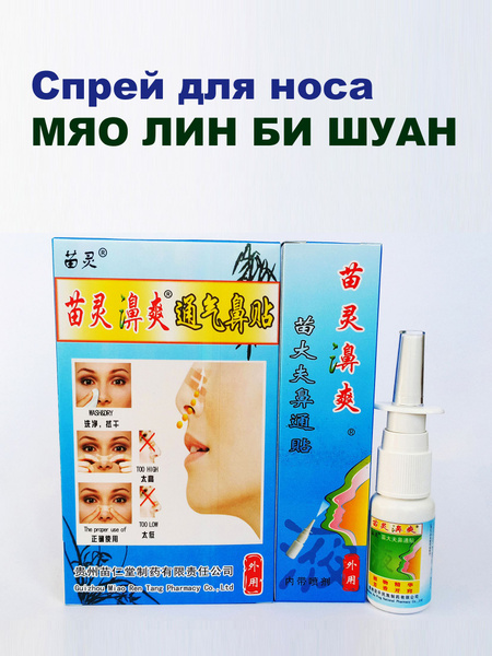 Miao Ling Bi Shuang Pen Nasal Spray, 15ml