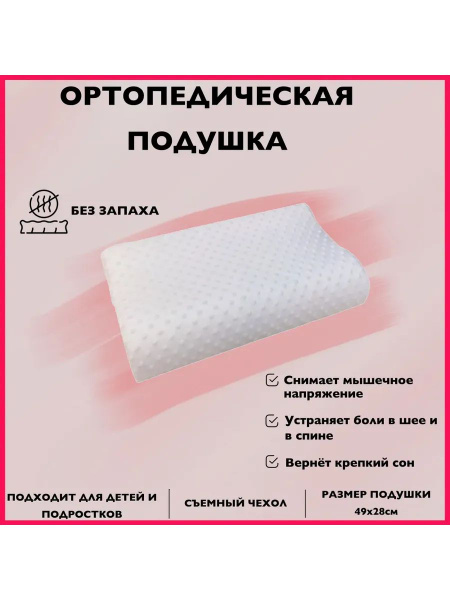 Memory Foam Orthopedic Pillow