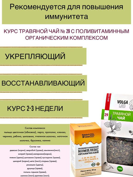 Immune Boost Kit: VolgaLad-29 Herbal Tea & Organic Multivitamin Complex (2 x 70/40g)