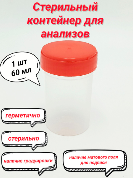 Sterile Sample Container, 60ml (1 pc)