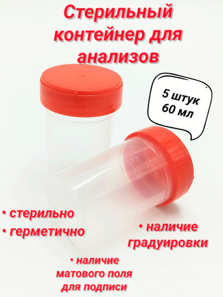 Sterile Sample Containers (60ml, 5-Pack)