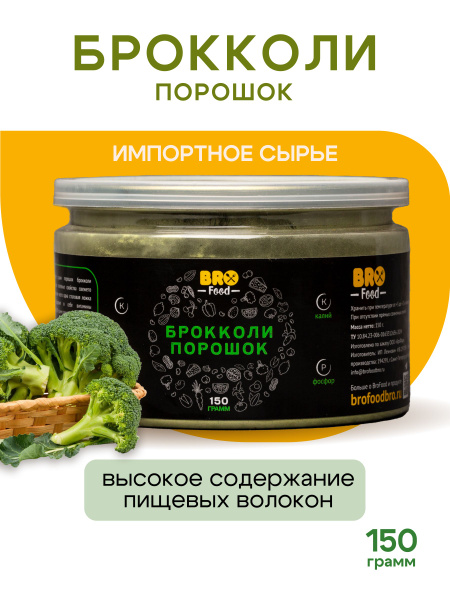 Broccoli Powder, 150g