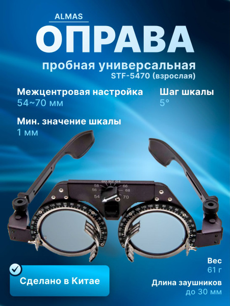 ALMAS STF-5470 Universal Trial Frame: Accurate Eyeglass Prescription Fitting