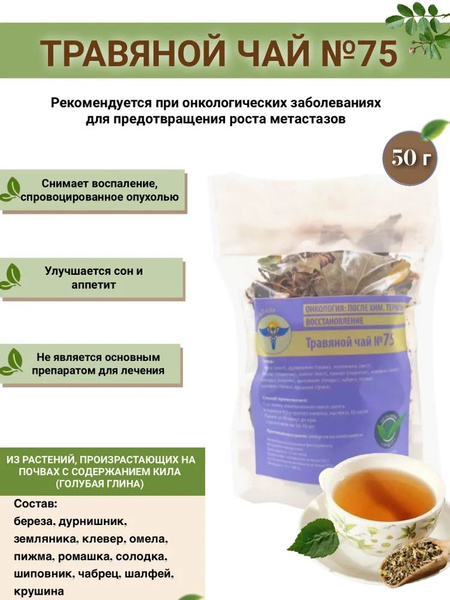 VolgaLad-75 Herbal Tea for Cancer Support (50g)