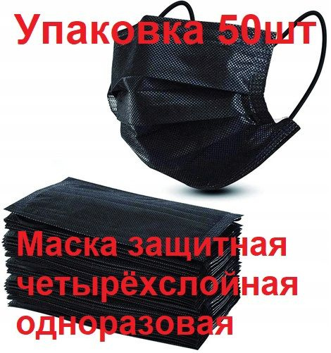 Black 4-Ply Disposable Face Mask