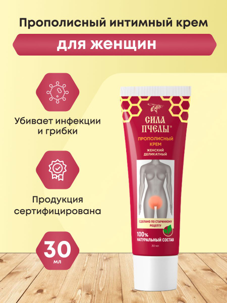 Propolis Intimate Cream for Women: Relief from Irritation, Itching & Yeast Infections (30ml)