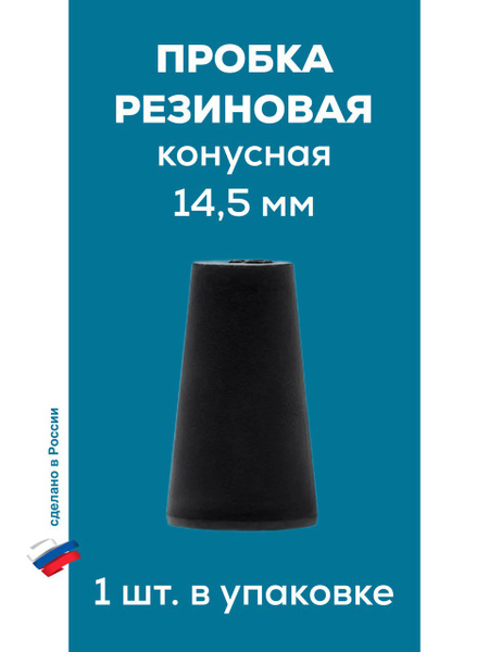14.5mm Rubber Cone Plug (Single)