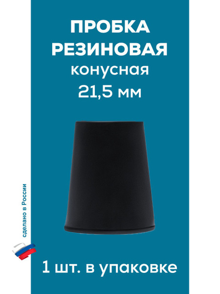 Rubber Cone Plug 21.5mm (Single)