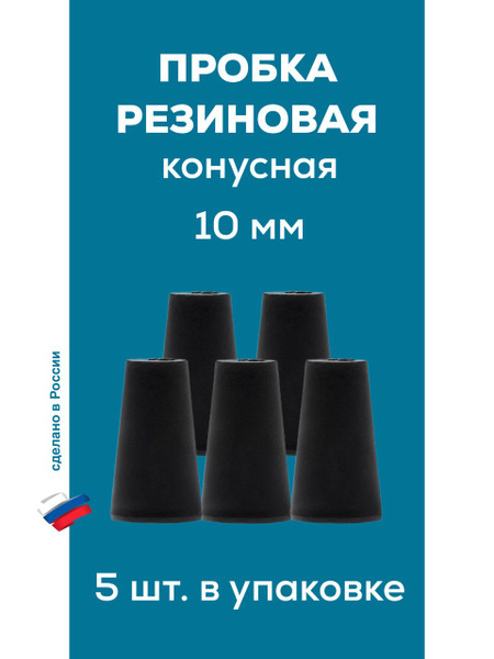 10mm Rubber Cone Plugs (5 Pack)