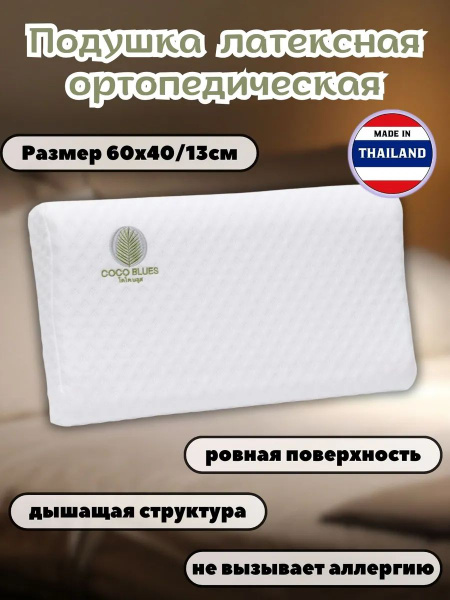 Latex Orthopedic Thai Sleeping Pillow (60x40x13cm)