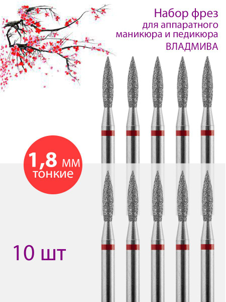 VladMiVa Diamond Nail Drill Bit Set - Cuticle, Pedicure, D-1.8mm, Thin, 10 Pack