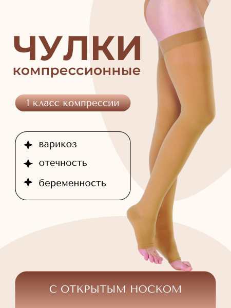 Compression Stockings Beige, 15-20 mmHg, 1 Pair