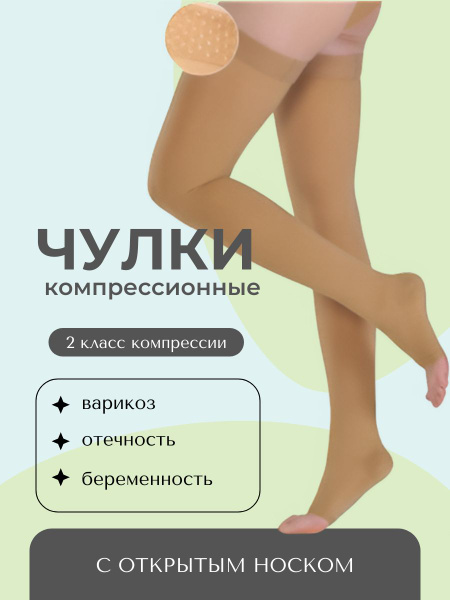 Compression Stockings: Beige/Nude