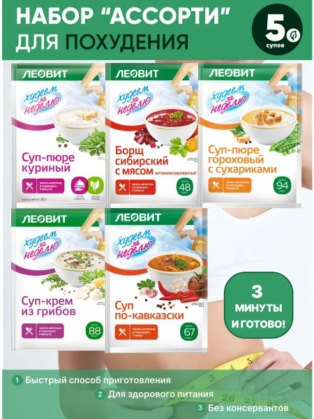 Leovit 5-Pack Slimming Soup Assortment