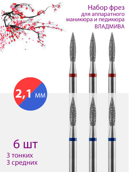 VladMiVa Diamond Nail Drill Bit Set for Manicure & Pedicure - Cuticle Care, D-2.1mm, Fine/Medium, 6 Pcs