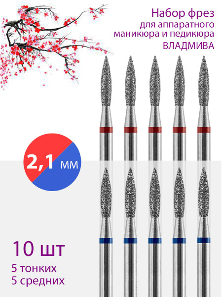 Vladmina Diamond Nail Bit Set - Cuticle Care, D-2.1mm, Fine/Medium, 10 Pack
