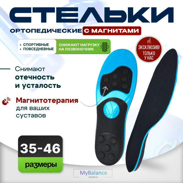 Magnetic Orthotic Insoles MyBalance: Therapeutic Massage Insoles, Sizes 41-42