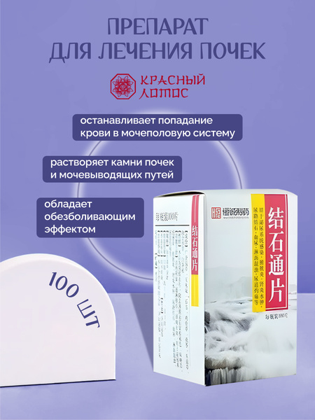 Jieshitong Pian (Kidney Stone & Pain Relief) 100 Tablets