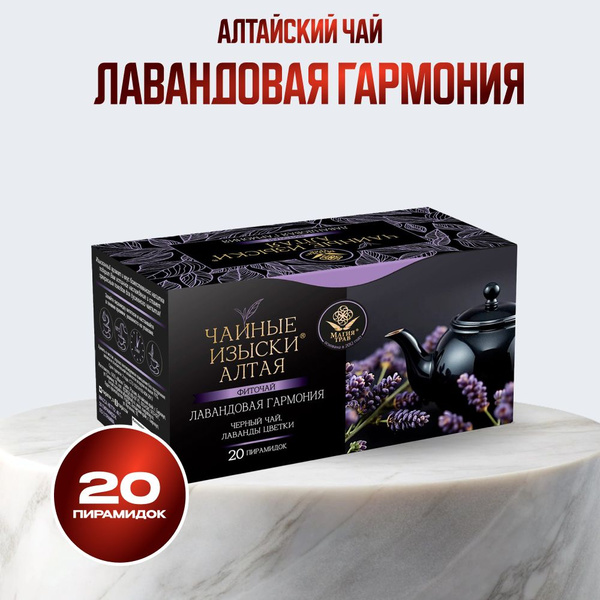 Altai Lavender Harmony Herbal Tea (20 Pyramids)