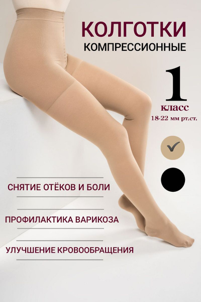 Beige Compression Stockings - Class 1 Compression (Trives)