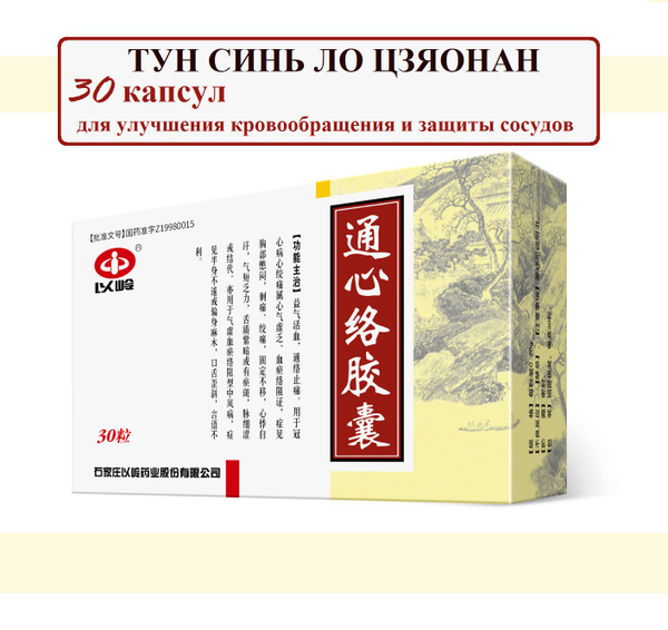 Tong Xin Luo Jiao Nang Capsules: Boost Qi, Circulation & Pain Relief (30 Capsules)