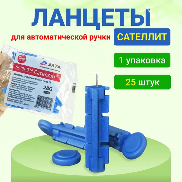 Satellite Lancet for Blood Glucose Meter - 25 Count