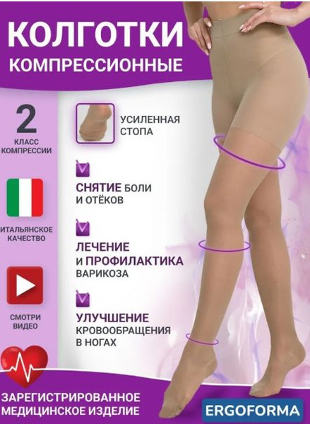 Ergoforma Beige Compression Stockings, Class 2