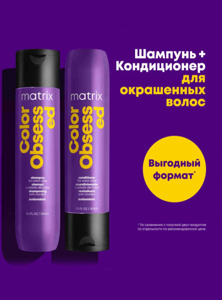 Matrix Color Obsessed Shampoo & Conditioner Set (300ml Each) - Color Protection