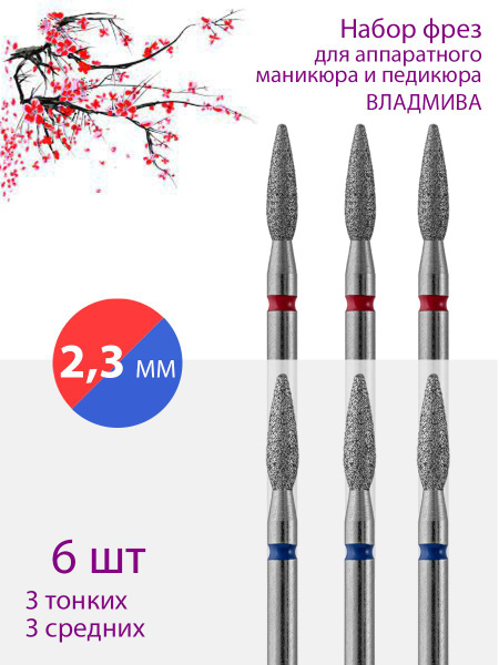 Diamond Nail Drill Bit Set for Cuticle - Thin/Medium, 2.3mm, 6 Pcs