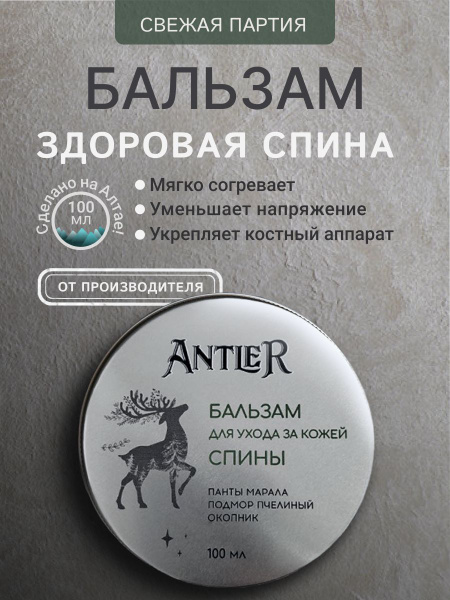 Altai Maral Antler Balm: Warming Pain Relief for Back & Lower Back (100ml)