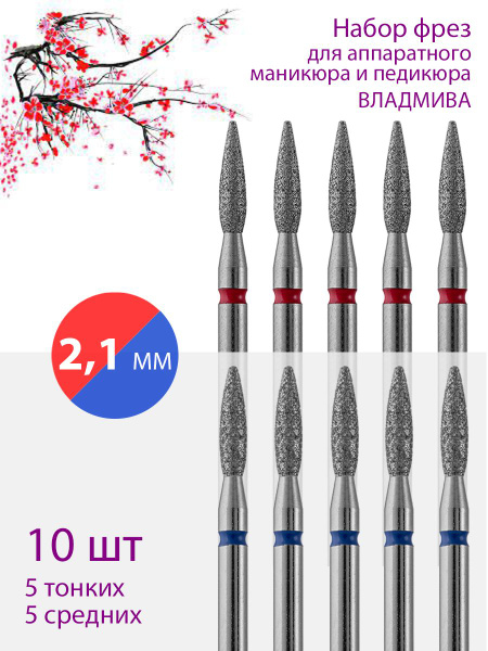 VladMiVa Diamond Nail Drill Bit Set for Manicure & Pedicure - Cuticle Care, D-2.1mm, Fine/Medium, 10 Pcs
