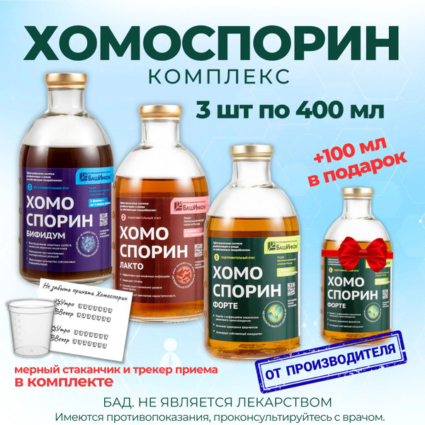 Homosporin Forte Complex: 400ml Lacto & Bifidum Supplement