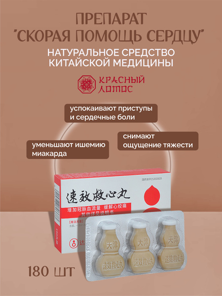 Su Xiao Jiu Xin Wan Heart Support Pills (180 Count)