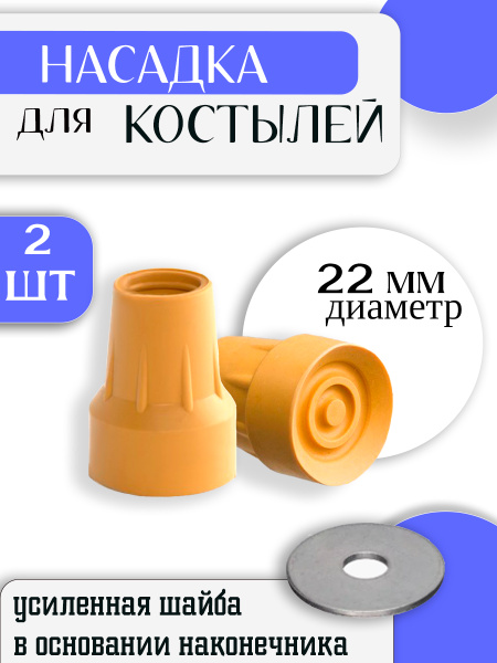 Rubber Crutch Tip 22mm / Underarm, Elbow Crutch Attachment