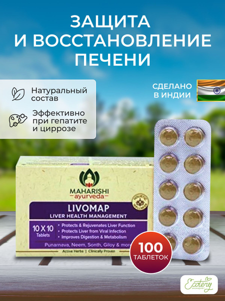 Maharishi Livomar Liver Support: 100 Tablets for Hepatitis & Cirrhosis