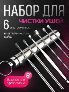 6-Piece Reusable Metal Ear Cleaning Kit