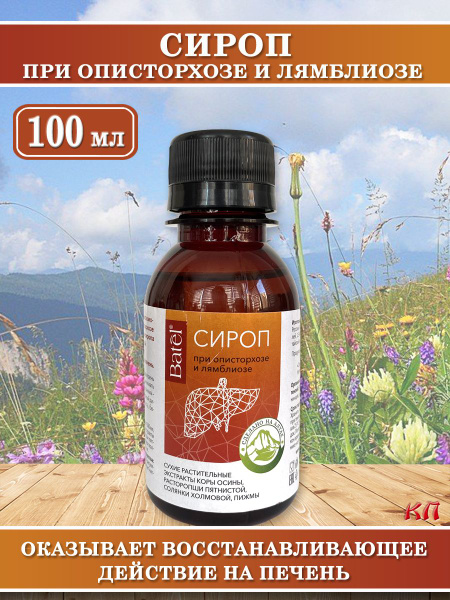 Opisthorchiasis & Giardiasis Syrup (100ml)