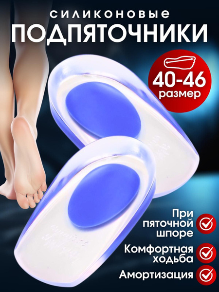 Silicone Heel Cups for Heel Spurs - 2 Pack