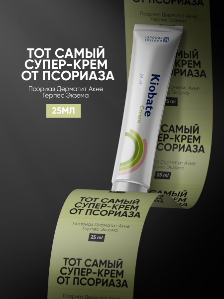Kiobate Psoriasis Cream: Eczema, Dermatitis & Redness Relief (25ml)