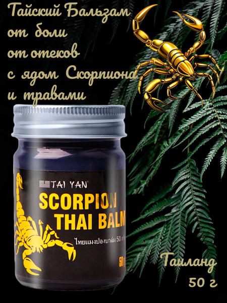 Scorpion Venom & Herbal Thai Balm for Pain, Swelling & Inflammation (50g)