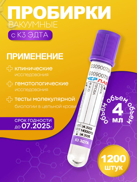 Vacuum Blood Collection Tube, K3 EDTA, 13x75mm, 4ml, 1200 pcs