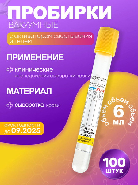 Vacuum Blood Collection Tube with Clot Activator & Gel, 13x100mm, 6ml (100 Pack)