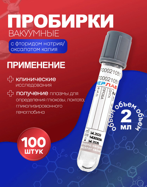 Vacuum Blood Collection Tubes with Sodium Fluoride/Potassium Oxalate, 13x75mm, 2ml (100 Tubes)